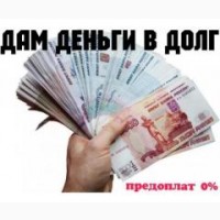 Оформляем до 4000000 рублей при любом состоянии кредитной истории