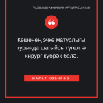 Кызыклы афоризмнар - новая книга Марата Кабирова