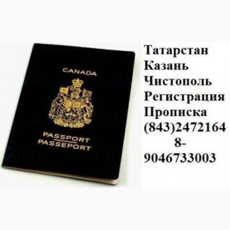 Консультации : прописка регистрация в Казани, пропишу