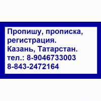 Консультации : прописка регистрация в Казани, пропишу