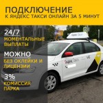 Оформление в Яндекс Такси - официальный партнер