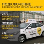 Оформление в Яндекс Такси - официальный партнер