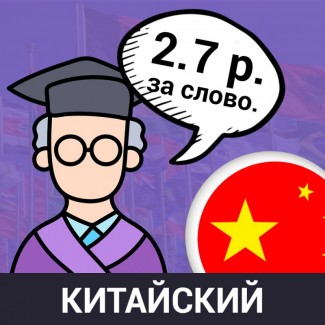 Перевод китайского языка 2.7 рубля за слово