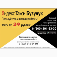 Яндекс такси в Бузулуке теперь ДЕШЕВЛЕ