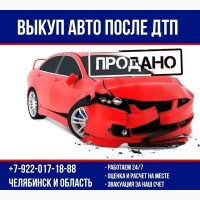 Выкуп авто после ДТП Челябинск