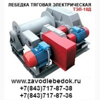 ООО «Завод ЭлектроЛебедок» электрические лебедки