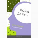 Новая книга Марата Кабирова - Йокы даруы