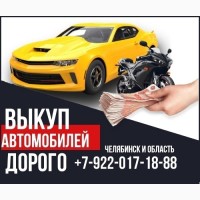 Срочный выкуп автомобилей после ДТП Челябинск и область