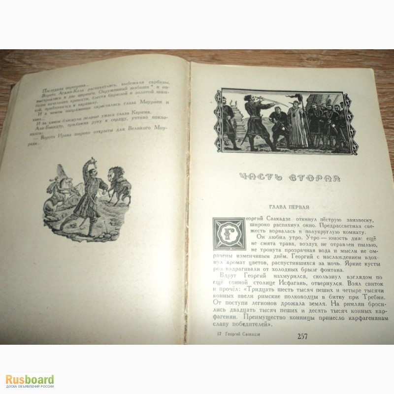 Фото 3. Книга Анна Антоновская «Георгий Саакадзе», Москва – 1950г