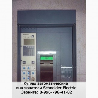 Куплю Автоматические выключатели Schneider Electric