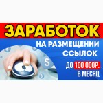 Как зарабатывать до 100 000 р. в месяц. банально размещая обычные ссылки на сайтах?