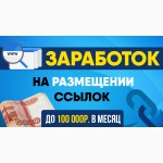 Как зарабатывать до 100 000 р. в месяц. банально размещая обычные ссылки на сайтах?