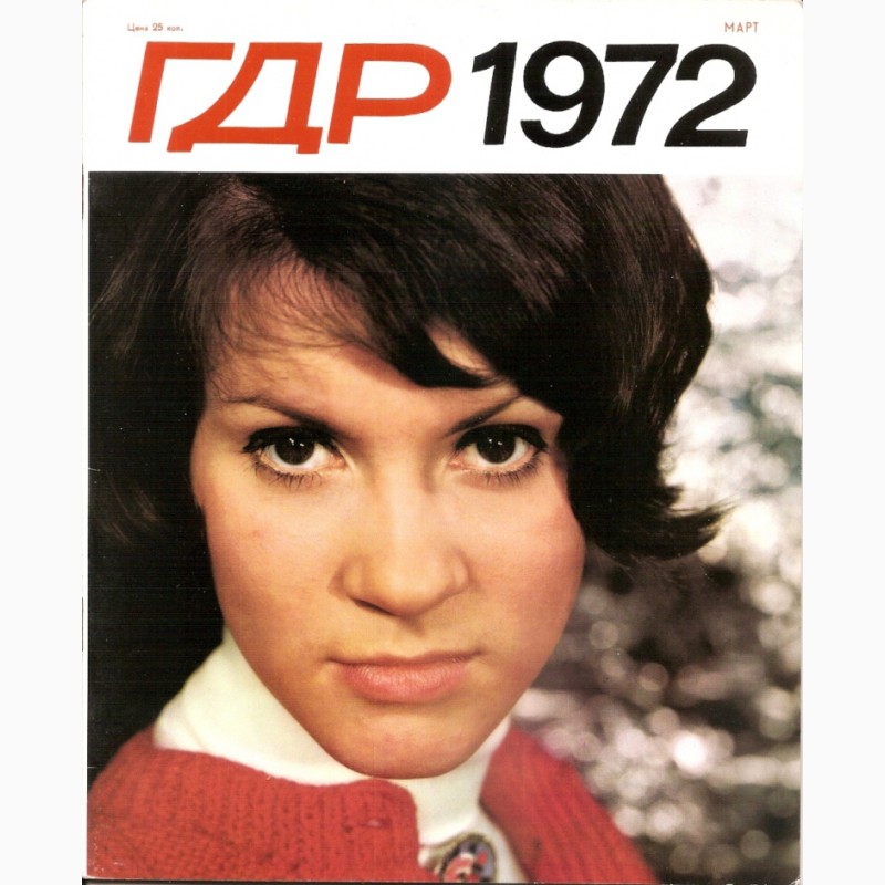 Фото 5. Журнал «ГДР» годовая подшивка 1972 год. 12 шт