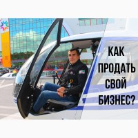 Что делать чтобы продать свой бизнес в Казани?