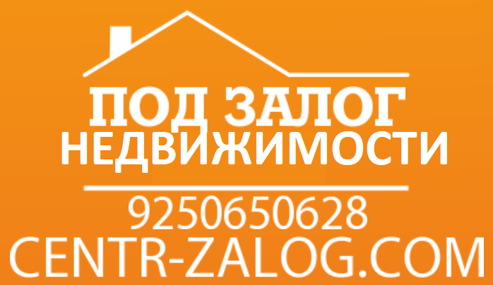 Деньги под залог недвижимости. Кредит под залог комнаты. Займ под залог недвижимости. Помощь кредит срочно.