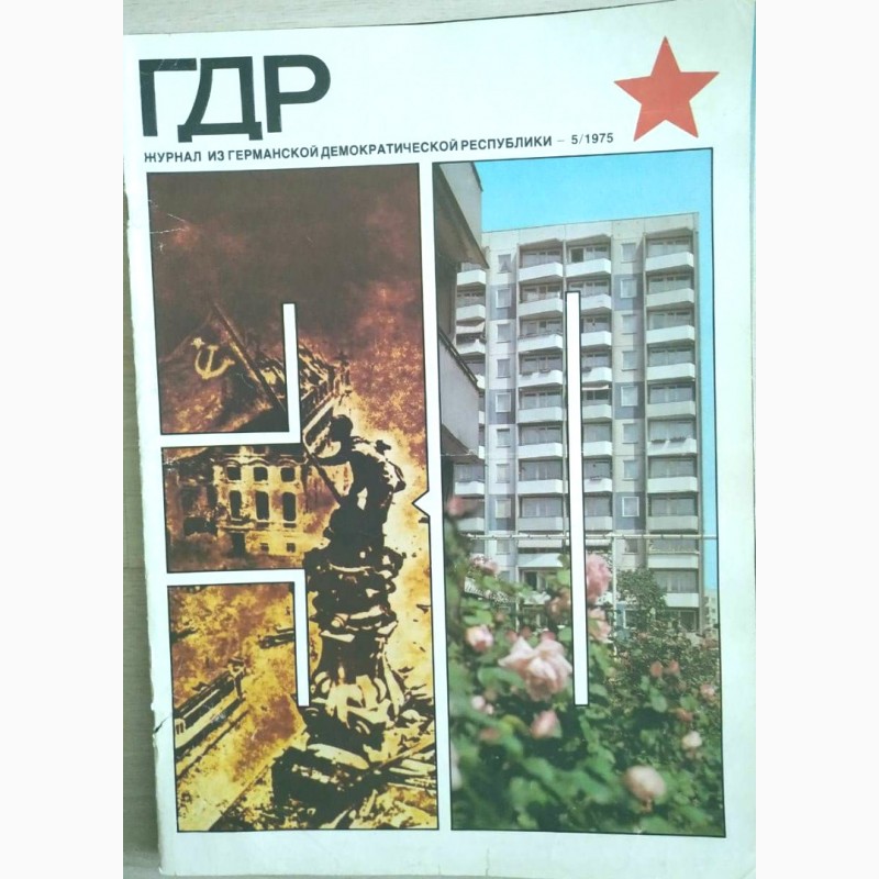 Фото 6. Журнал «ГДР» годовая подшивка 1975 год. 12 шт