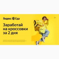 Вакансия: Курьер/Доставщик к партнеру сервиса Яндекс.Еда