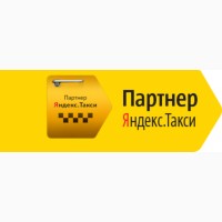 Подключение водителей к ЯндексТакси