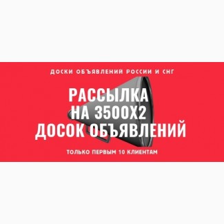 Размещение объявления на 3500 досок России и СНГ