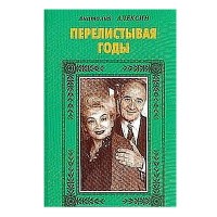Продам книгу Анатолия Алексина Перелистывая годы