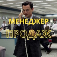 Менеджер по продажам (удалённо)