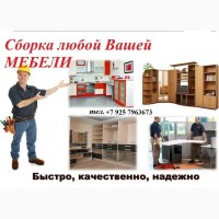 Заказать сборку мебели в Москве