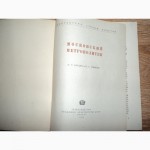 Книга Метрополитен Москвы, И.Е.Катцен и К.С.Рыжков, Москва1948 год