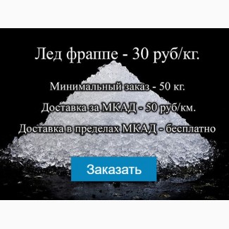 Доставка льда в Москве и МО
