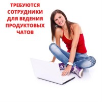 Удаленная работа - помощница для ведения продуктовых чатов