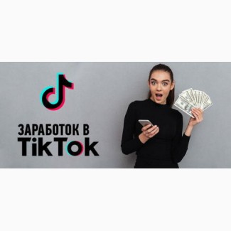 Курс по монетизации Тик Ток от 1300 рублей в день