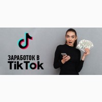 Курс по монетизации Тик Ток от 1300 рублей в день