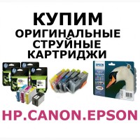 Купим оригинальные картриджи для принтеров HP, Canon, Epson, Brother
