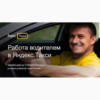 Водитель такси с личным автомобилем для работы в яндекс.такси