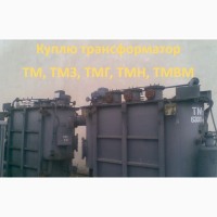 Покупаем трансформаторы ТМ, ТМГ, ТМЗ б/у, в рабочем состоянии, с хранения до 1000 кВа