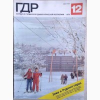 Журнал «ГДР» годовая подшивка 1978 год. 12 шт