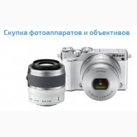 Скупка новых фотоаппаратов и объективов