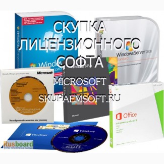 Закупка программного обеспечения Microsoft!