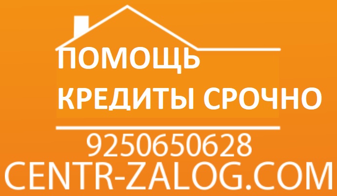 Срочно москва. Деньги под залог комнаты. Займ под комнату. Под залог дома займ срочно в Москве. Кредит под залог комнаты.