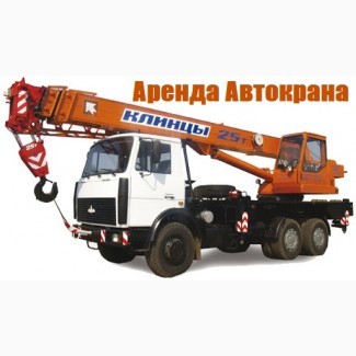 Аренда Автокранов от 16 до 50 тонн г. Краснозаводск