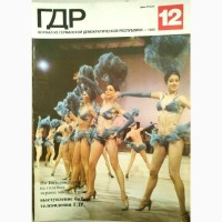 Журнал «ГДР» годовая подшивка 19780 год. 12 шт