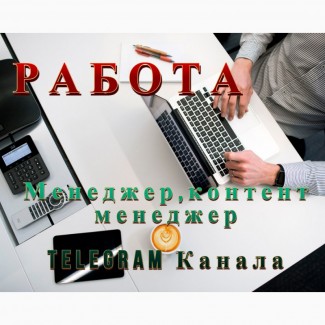 Требуется менеджер, контент менеджер telegram канала удаленная работа