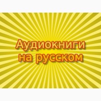 Аудиокниги на русском языке, создание озвучка диктор аудио, видео