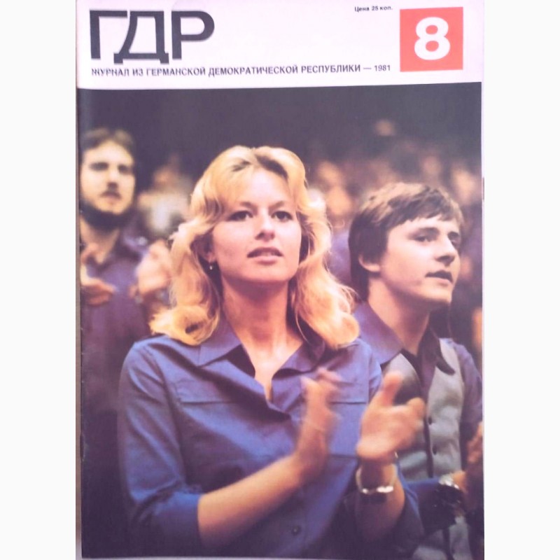 Фото 11. Журнал «ГДР» годовая подшивка 1981 год. 12 шт