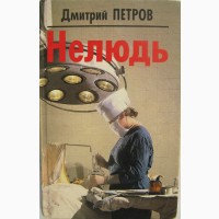 Дмитрий Петров и его роман