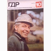 Журнал «ГДР» годовая подшивка 1982 год. 12 шт