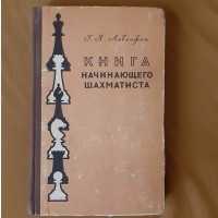 Левенфиш Г. Я. Книга начинающего шахматиста