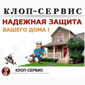 Уничтожение насекомых, клопов, тараканов в Москве и МО
