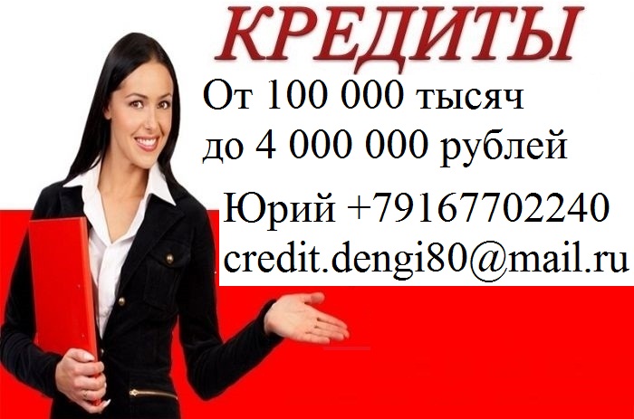 Кредит 100 тысяч. Кредит 100%. Взять кредит в Новосибирске 100 тысяч.