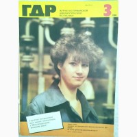 Журнал «ГДР» годовая подшивка 1986 год. 12 шт