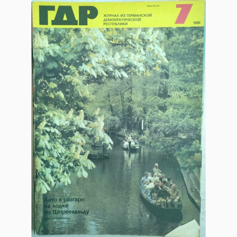 Фото 9. Журнал «ГДР» годовая подшивка 1986 год. 12 шт